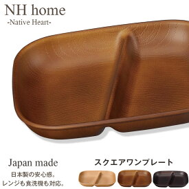 ランチプレート 仕切り皿【NH home スクエアワンプレート（長角仕切りプレート）】カフェ風食器 スタッキング 電子レンジ 食洗機 対応 小さめ 離乳食 落ちても割れにくい 防災グッズとしても