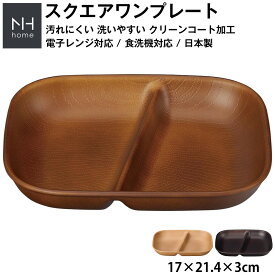 『SALEクーポン』ランチプレート 仕切り皿【NH home スクエアワンプレート（長角仕切りプレート）】カフェ風食器 スタッキング 電子レンジ 食洗機 対応 小さめ 離乳食 落ちても割れにくい 防災グッズとしても