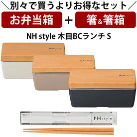 【お弁当箱と箸の2点セット】※単品で購入よりもお得※ 【送料無料】お弁当箱 1段【NH style 木目BCランチ（S）＋箸箱セット】お得なセット商品 アースカラー 大人用 小学生 女の子 女性 女子 レンジ対応 食洗機対応【正和】
