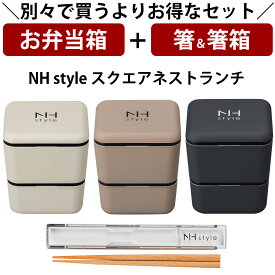 【お弁当箱と箸の2点セット】※単品で購入よりもお得※ 【送料無料】お弁当箱 2段【NH style スクエアネストランチ＋箸箱セット】お得なセット商品 アースカラー 大人用 小学生 女の子 女性 女子 電子レンジ対応 食洗機対応【正和】