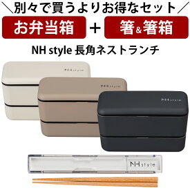 【お弁当箱と箸の2点セット】※単品で購入よりもお得※ 【送料無料】お弁当箱 2段【NH style 長角ネストランチ＋箸箱セット】お得なセット商品 アースカラー 大人用 小学生 女の子 女性 女子 電子レンジ対応 食洗機対応【正和】