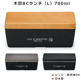 店内ほぼ20-半額50%OFF スーパーSALE★お弁当箱 1段【L/B 木目 BCランチ L】【LIFE IS BEAUTIFUL URBAN-STYLE】おしゃれでスリムな弁当箱 そうめん弁当 長方形【正和】