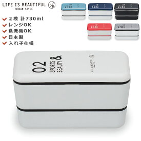 48時間だけ 10%OFFクーポンSALE★ 【送料無料】お弁当箱 2段【L/B 長角ネストランチ 02】【LIFE IS BEAUTIFUL URBAN-STYLE】【SPORTS&BEAUTY】かわいいお弁当箱 女性用 子供用小学生【正和】新生活 新年度 一人暮らし 引っ越し準備