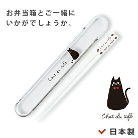 48時間だけ 10%OFFクーポンSALE★ 携帯用はし【箸箱セット chat du cafe】ねこ柄 黒ネコ 黒猫のワンポイントがかわいいランチボックスとおそろいでいかがでしょうか 日本製【正和】新生活 新年度 一人暮らし 引っ越し準備