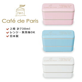 【送料無料】お弁当箱 2段 おしゃれ 女子 レンジ対応 食洗機対応 コンパクト【PARIS 長角ネストランチ＜同色＞】パリをイメージした可愛いランチボックス レンジ対応・食洗機対応 日本製【正和】