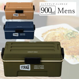 お弁当箱 使いやすい弁当箱 1段 男子 高校男子 がっつり盛れる弁当箱【送料無料】【STORAGE コンテナランチ】ドーム蓋 ランチボックス 人気 男性 メンズ 大容量 日本製 中学生 高校生 電子レンジ対応 食洗機対応【正和】