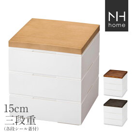 2日間限定の超SALE 20%OFFクーポン★【送料無料】お重箱 三段【NH home 15cm 木目三段重】運動会 お弁当箱 シンプル 重箱 日本製 おしゃれ 人気 お節料理 おせち【正和】新生活 新年度 一人暮らし 引っ越し準備