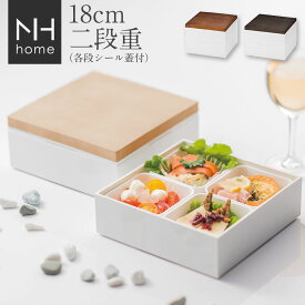 3日間限定の超SALE 20%OFFクーポン★【送料無料】お重箱 二段【NH home 18cm 木目二段重】運動会 お弁当箱 シンプル 重箱 日本製 おしゃれ 人気 お節料理 おせち【正和】新生活 新年度 一人暮らし 引っ越し準備