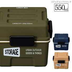 48時間だけ 10%OFFクーポンSALE★ お弁当箱 1段【STORAGE スクエアコンテナランチ】かわいい ランチボックス おすすめ おしゃれ 大人用 小学生 女の子 女性 女子 男子 レンジ対応 食洗機対応 日本製【正和】