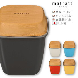 【送料無料】お弁当箱 2段【matratt トールエマリエランチ】オシャレ かわいい プレゼント レンジ・食洗機対応 日本製【正和】
