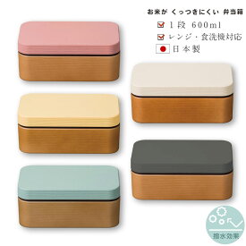 お弁当箱 1段【送料無料】【お米がくっつきにくいお弁当箱 木目長角弁当箱（クリーンコート）】ランチボックス おしゃれ おすすめ 人気 女子 電子レンジ対応 食洗機対応 コンパクト 日本製 おしゃれ【正和】