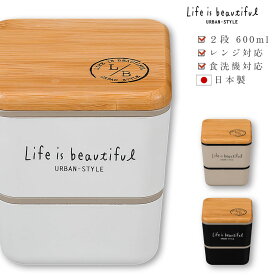 48時間だけ 10%OFFクーポンSALE★ お弁当箱 2段【L/B スクエアネストランチ スタンプ（バンブー）】【LIFE IS BEAUTIFUL URBAN-STYLE】かわいいお弁当箱 女性用 子供用 保育園 幼稚園 小学生【正和】