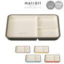 ランチプレート 子供 大人 仕切皿 【matratt（モースレ） エマリエ ワンプレート】食器 おしゃれ軽い 使いやすい 北欧…