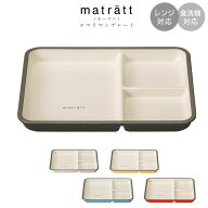 ランチプレート 子供 大人 仕切皿 【matratt（モースレ） エマリエ ワンプレート】食器 おしゃれ軽い 使…