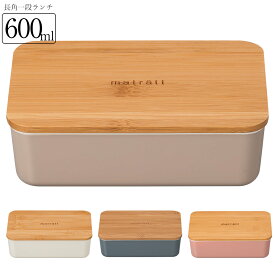 お弁当箱 1段【送料無料】【matratt（モースレ） 長角一段ランチ】かわいい ランチボックス アースカラー おしゃれ おすすめ 人気 大人 小学生 女の子 女性 女子 電子レンジ対応 食洗機対応 日本製【正和】