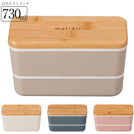 お弁当箱 2段【送料無料】【matratt（モースレ）長角ネストランチ】抗菌仕様 かわいい ランチボックス アースカラー おしゃれ おすすめ 人気 大人 小学生 女の子 女性 女子 電子レンジ対応 食洗機対応 日本製【正和】
