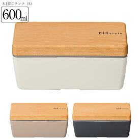 お弁当箱 1段【送料無料】【NH style 木目BCランチ（S）】かわいいランチボックス アースカラー おしゃれ おすすめ 人気 大人用 小学生 女の子 女性 女子 レンジ対応 食洗機対応 日本製【正和】