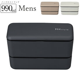 お弁当箱 2段 男性用【送料無料】【NH style メンズネストランチ】990ml ランチボックス おすすめ アースカラー おしゃれ 大人用 男子 中学生 高校生 大容量 レンジ対応 食洗機対応 日本製【正和】