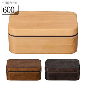 お弁当箱 1段【送料無料】【お米がくっつきにくい弁当箱 木目長角弁当（CC）】曲げわっぱ のようなかわいいランチボックス シンプル おしゃれ おすすめ 人気 小学生 女性 女子 電子レンジ対応 食洗機対応 日本製【正和】