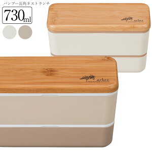 お弁当箱 2段【送料無料】【ARBRE アーブル バンブー長角ネストランチ】かわいい ランチボックス おすすめ おしゃれ 大人用 小学生 女の子 女性 女子 男子 レンジ対応 食洗機対応 日本製【正