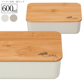 お弁当箱 1段【送料無料】【ARBRE アーブル バンブー長角一段ランチ】かわいいランチボックス おしゃれ おすすめ 人気 大人用 小学生 女の子 女性 女子 レンジ対応 食洗機対応 日本製【正和】
