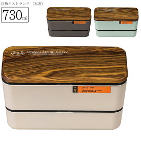 弁当箱 2段【G.D.S 長角ネストランチ （木蓋）】可愛いお弁当箱 おしゃれ おすすめ 人気 女子 女性用 子供用 小学生 日本製【正和】