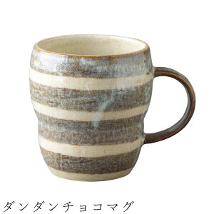 【ダンダンチョコマグ】マグカップ 270cc ボーダー 食器 美濃焼き 日本製 かわいい 和食器 洋食器 女性 男性【光陽陶器】