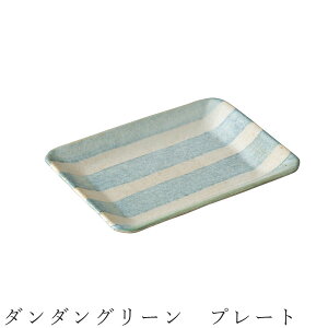 【ダンダングリーン プレート】角皿 ボーダー 食器 美濃焼き 日本製 かわいい 和食器 洋食器 女性 男性【光陽陶器】