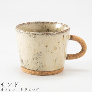【オアシス トラビマグ(サンド)】マグカップ 260cc 食器 美濃焼き 日本製 かわいい 和食器 洋食器 女性 男性【光陽陶器】