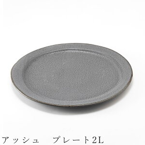 【アッシュ プレート2L】Φ25cm 食器 美濃焼き 日本製 かわいい 和食器 洋食器 女性 男性【光陽陶器】