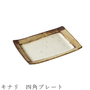 【キナリ 四角プレート】食器 美濃焼き 日本製 かわいい 和食器 洋食器 女性 男性【光陽陶器】