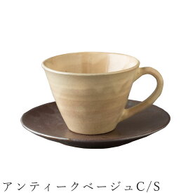 48時間だけ 10%OFFクーポンSALE★ 【アンティークベージュC/S】カップ＆ソーサー 食器 陶器 美濃焼き 日本製 かわいい 和食器 洋食器 女性 男性【光陽陶器】新生活 新年度 一人暮らし 引っ越し準備