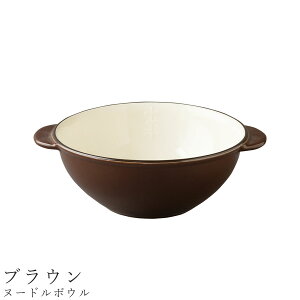 【ヌードルボウル(ブラウン)】800cc 食器 美濃焼き 陶器 日本製 かわいい 和食器 洋食器 女性 男性【光陽陶器】
