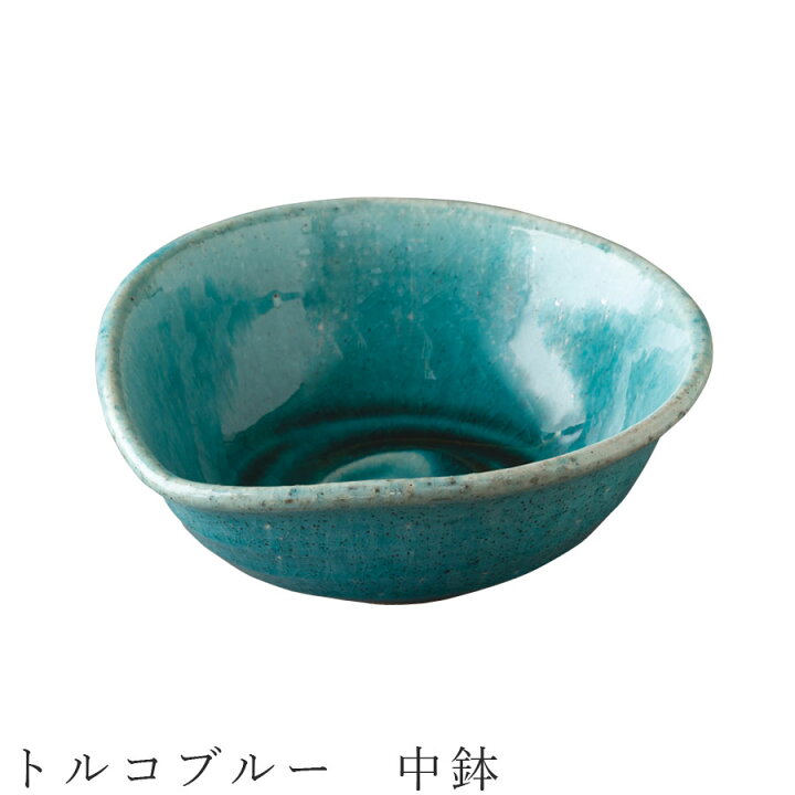 楽天市場 大感謝祭 店内 P10倍 トルコブルー 中鉢 ボウル 食器 美濃焼き 陶器 日本製 かわいい 和食器 洋食器 女性 男性 光陽陶器 Soeru ソエル クリスマス 食器とお弁当箱のお店 Soeru