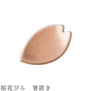 【桜花びら 箸置き】食器 美濃焼き 陶器 日本製 かわいい 和食器 洋食器 女性 男性【光陽陶器】
