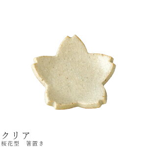 【桜花型 箸置き(クリア)】食器 美濃焼き 陶器 日本製 かわいい 和食器 洋食器 女性 男性【光陽陶器】