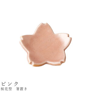 【桜花型 箸置き(ピンク)】食器 美濃焼き 陶器 日本製 かわいい 和食器 洋食器 女性 男性【光陽陶器】