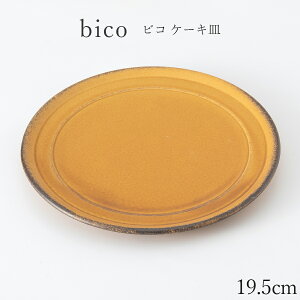 【ビコ ケーキ皿】陶器 和食器 洋食器 美濃焼き 日本製【光陽陶器】