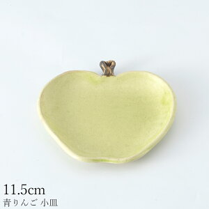 【青りんご 小皿】陶器 和食器 洋食器 美濃焼き 日本製【光陽陶器】