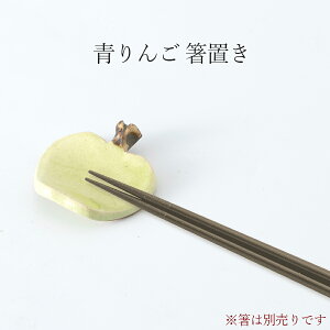【青りんご 箸置き】陶器 和食器 洋食器 美濃焼き 日本製【光陽陶器】