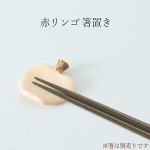 【赤リンゴ 箸置き】陶器 和食器 洋食器 美濃焼き 日本製【光陽陶器】
