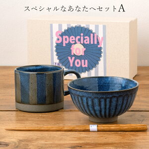 茶碗+マグ 箸付きセット ギフト【スペシャルなあなたへセット(A)】陶器 和食器 洋食器 美濃焼き 日本製【光陽陶器】