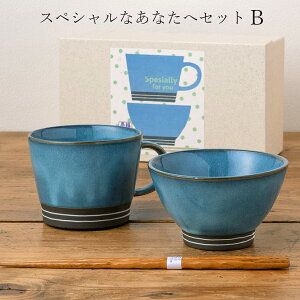 茶碗+マグ 箸付きセット ギフト【スペシャルなあなたへセット(B)】陶器 和食器 洋食器 美濃焼き 日本製【光陽陶器】