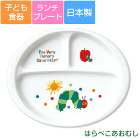 子ども食器【はらぺこあおむし・ランチプレート】仕切り皿 カラフルかわいい食器 レンジ＆食洗機対応 ギフト・プレゼントにもおすすめ 出産祝い 誕生祝い【金正陶器】