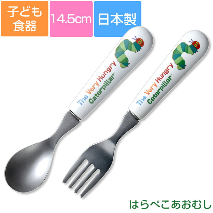 楽天市場 子ども食器 はらぺこあおむし スプーンm フォークm セットではありません カラフルかわいいカトラリー ギフト プレゼントにもおすすめ 出産祝い 誕生祝い 金正陶器 Soeru ソエル 食器とお弁当箱のお店 Soeru