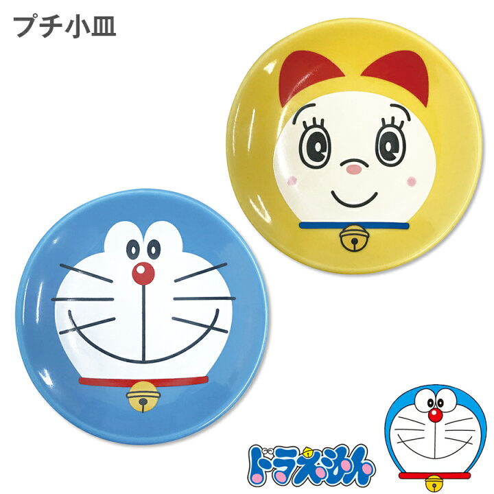 楽天市場 12 16だけの特別 10 Offクーポン ドラえもん プチ小皿 陶器 6 7cm小皿 豆皿 かわいい プレゼント ギフト 食器 日本製 ドラミ 金正陶器 Soeru ソエル 食器とお弁当箱のお店 Soeru