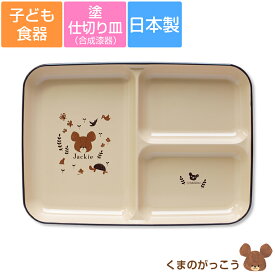 6/4 20時開始 店内ほぼ20%OFF超SALE ★子ども食器 ランチプレート【くまのがっこう(ハーモニー)塗仕切り皿】キッズプレート かわいい＆軽い合成漆器 ジャッキー レンジ＆食洗機対応 日本製【金正陶器】