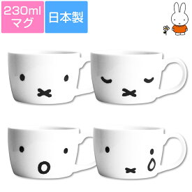 『SALEクーポン』【ミッフィー(シンプルフェイス)マグ】(4種類あり)230ml マグカップ モノトーン 大人かわいい おしゃれな食器シリーズ かわいい レンジ対応 食洗機対応 日本製【金正陶器】父の日 陶器 プレゼント