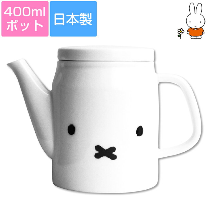 楽天市場 10 Offクーポン 10 限定 ミッフィー シンプルフェイス ポット 400ml 急須としても使える 白いポット 大人かわいい おしゃれな食器シリーズ かわいい レンジ対応 食洗機対応 日本製 金正陶器 Soeru ソエル 食器とお弁当箱のお店 Soeru