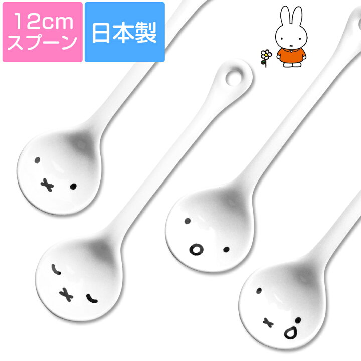 楽天市場 ミッフィー シンプルフェイス 陶製スプーン 12cm陶器のスプーン 4種類あり 大人かわいい おしゃれな食器シリーズ かわいい レンジ対応 食洗機対応 日本製 金正陶器 Soeru ソエル 新生活 引っ越し 一人暮らし 食器とお弁当箱のお店 Soeru